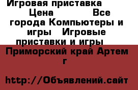 Игровая приставка hamy 4 › Цена ­ 2 500 - Все города Компьютеры и игры » Игровые приставки и игры   . Приморский край,Артем г.
